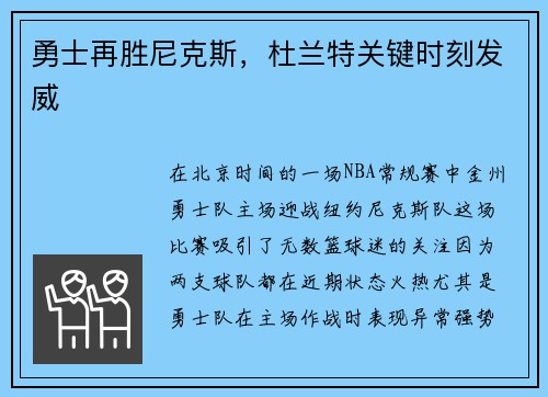 勇士再胜尼克斯，杜兰特关键时刻发威