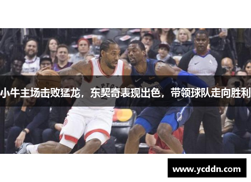小牛主场击败猛龙，东契奇表现出色，带领球队走向胜利