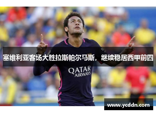 塞维利亚客场大胜拉斯帕尔马斯，继续稳居西甲前四