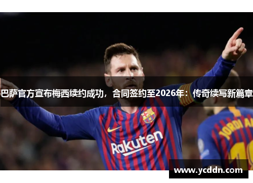 巴萨官方宣布梅西续约成功，合同签约至2026年：传奇续写新篇章