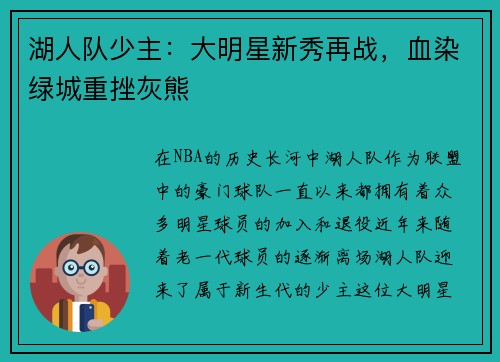 湖人队少主：大明星新秀再战，血染绿城重挫灰熊