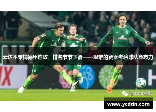 云达不莱梅德甲连败，排名节节下滑——艰难的赛季考验球队意志力