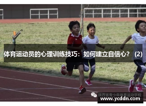 体育运动员的心理训练技巧：如何建立自信心？ (2)