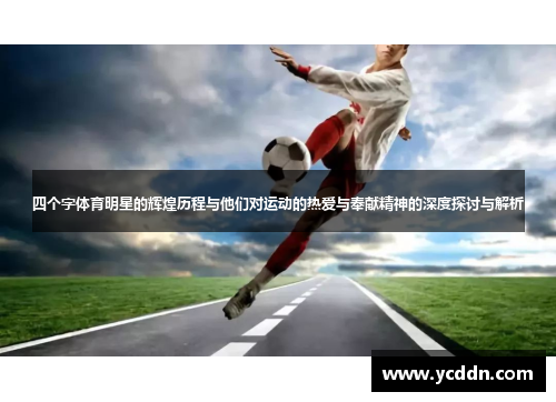 四个字体育明星的辉煌历程与他们对运动的热爱与奉献精神的深度探讨与解析