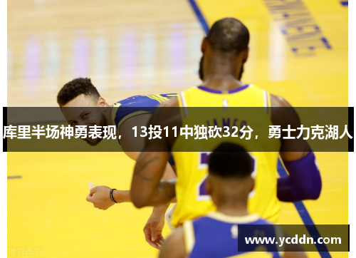 库里半场神勇表现，13投11中独砍32分，勇士力克湖人