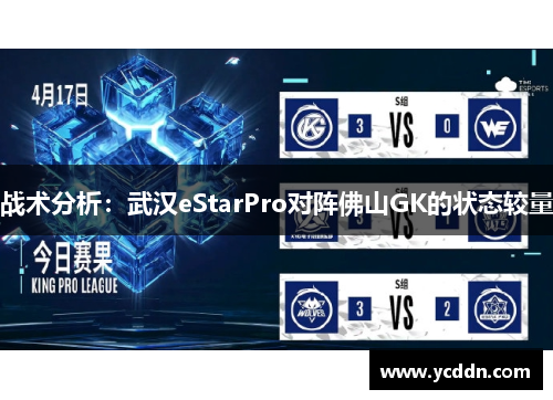 战术分析：武汉eStarPro对阵佛山GK的状态较量