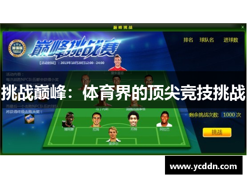 挑战巅峰：体育界的顶尖竞技挑战