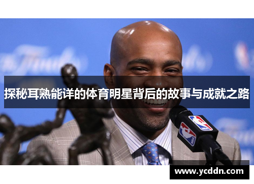 探秘耳熟能详的体育明星背后的故事与成就之路