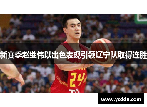 新赛季赵继伟以出色表现引领辽宁队取得连胜