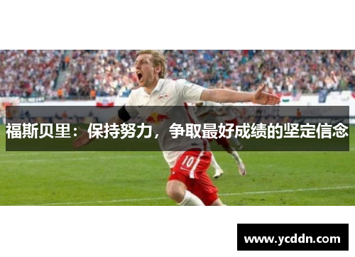 福斯贝里：保持努力，争取最好成绩的坚定信念