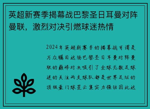 英超新赛季揭幕战巴黎圣日耳曼对阵曼联，激烈对决引燃球迷热情