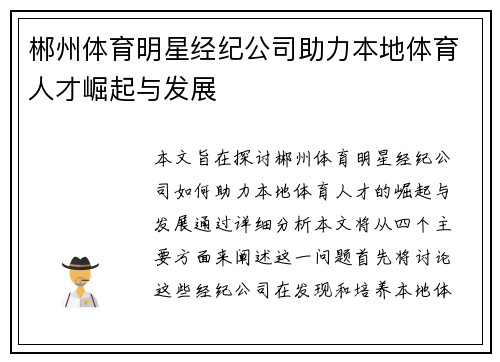郴州体育明星经纪公司助力本地体育人才崛起与发展