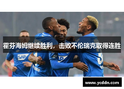 霍芬海姆继续胜利，击败不伦瑞克取得连胜