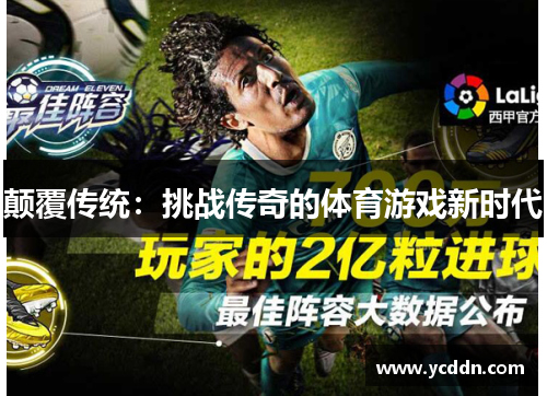 颠覆传统：挑战传奇的体育游戏新时代