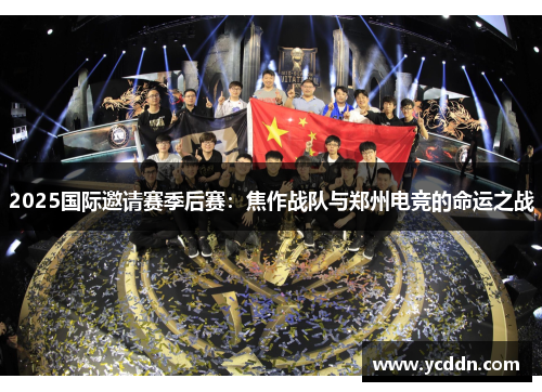 2025国际邀请赛季后赛：焦作战队与郑州电竞的命运之战