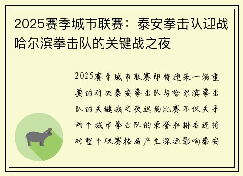 2025赛季城市联赛：泰安拳击队迎战哈尔滨拳击队的关键战之夜