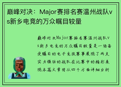 巅峰对决：Major赛排名赛温州战队vs新乡电竞的万众瞩目较量