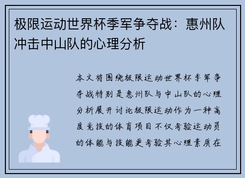 极限运动世界杯季军争夺战：惠州队冲击中山队的心理分析
