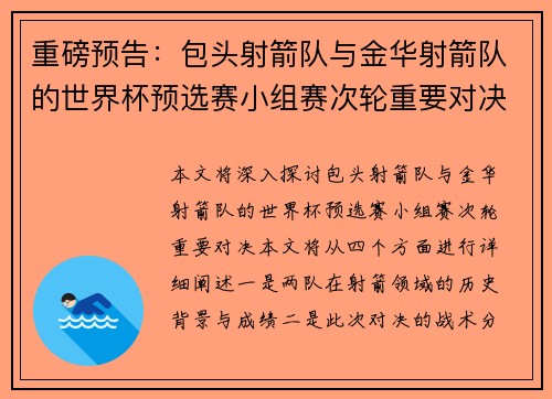重磅预告：包头射箭队与金华射箭队的世界杯预选赛小组赛次轮重要对决
