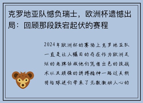 克罗地亚队憾负瑞士，欧洲杯遗憾出局：回顾那段跌宕起伏的赛程
