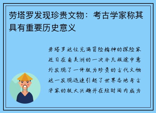 劳塔罗发现珍贵文物：考古学家称其具有重要历史意义