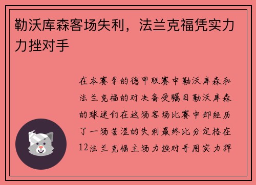勒沃库森客场失利，法兰克福凭实力力挫对手