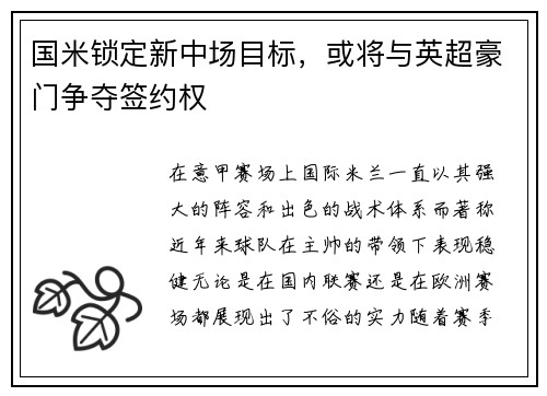 国米锁定新中场目标，或将与英超豪门争夺签约权