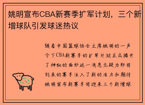 姚明宣布CBA新赛季扩军计划，三个新增球队引发球迷热议