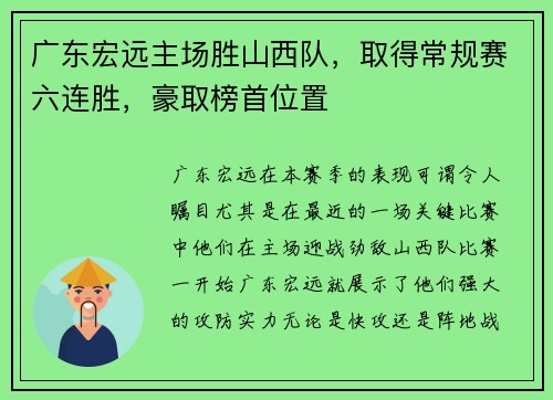 广东宏远主场胜山西队，取得常规赛六连胜，豪取榜首位置