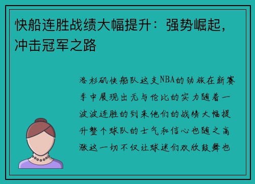 快船连胜战绩大幅提升：强势崛起，冲击冠军之路