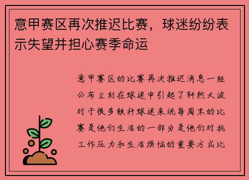 意甲赛区再次推迟比赛，球迷纷纷表示失望并担心赛季命运