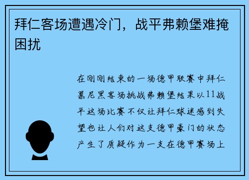 拜仁客场遭遇冷门，战平弗赖堡难掩困扰