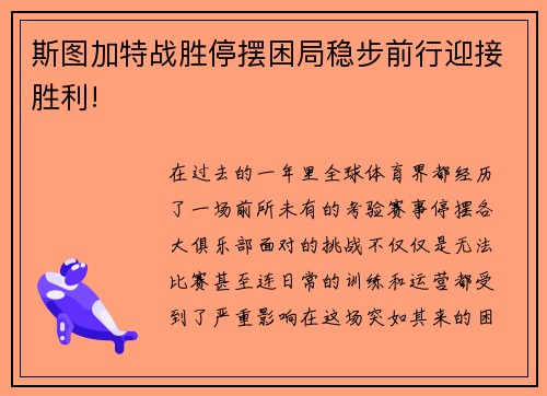 斯图加特战胜停摆困局稳步前行迎接胜利!