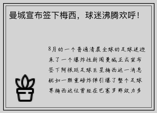 曼城宣布签下梅西，球迷沸腾欢呼！