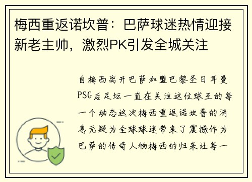 梅西重返诺坎普：巴萨球迷热情迎接新老主帅，激烈PK引发全城关注