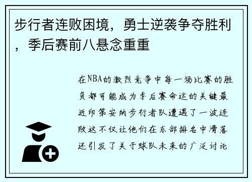 步行者连败困境，勇士逆袭争夺胜利，季后赛前八悬念重重