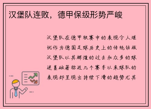 汉堡队连败，德甲保级形势严峻