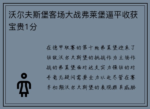 沃尔夫斯堡客场大战弗莱堡逼平收获宝贵1分