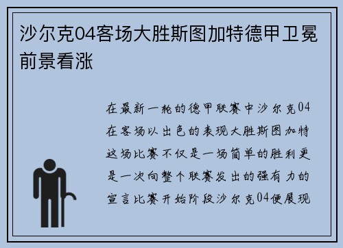 沙尔克04客场大胜斯图加特德甲卫冕前景看涨