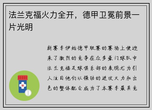 法兰克福火力全开，德甲卫冕前景一片光明