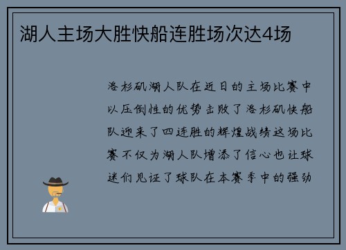 湖人主场大胜快船连胜场次达4场
