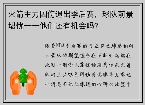火箭主力因伤退出季后赛，球队前景堪忧——他们还有机会吗？