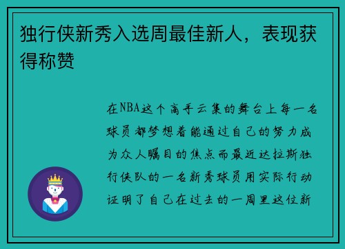 独行侠新秀入选周最佳新人，表现获得称赞