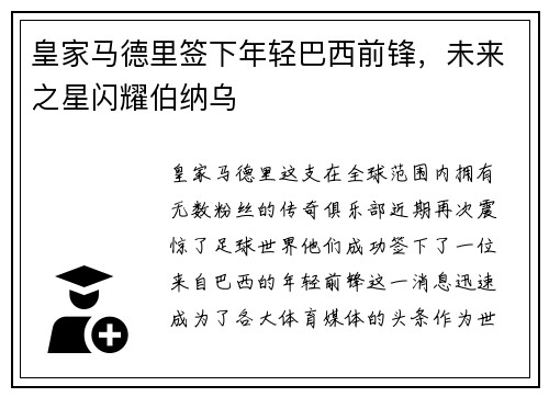 皇家马德里签下年轻巴西前锋，未来之星闪耀伯纳乌
