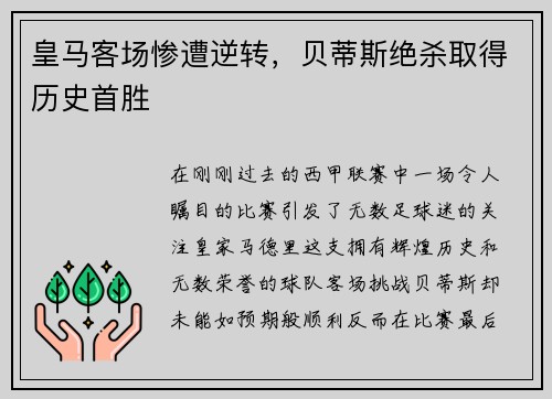 皇马客场惨遭逆转，贝蒂斯绝杀取得历史首胜