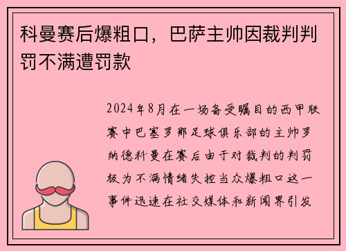科曼赛后爆粗口，巴萨主帅因裁判判罚不满遭罚款