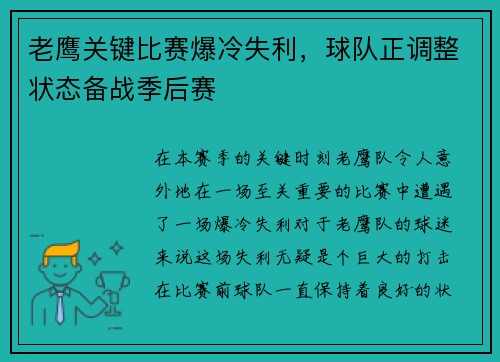 老鹰关键比赛爆冷失利，球队正调整状态备战季后赛