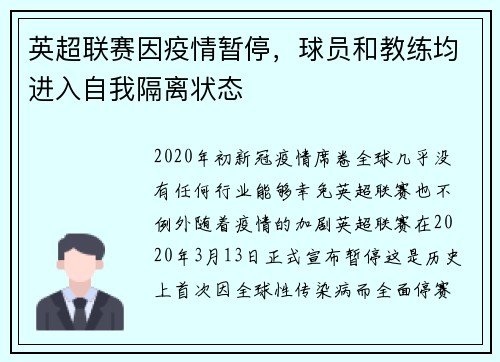 英超联赛因疫情暂停，球员和教练均进入自我隔离状态