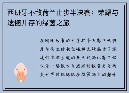 西班牙不敌荷兰止步半决赛：荣耀与遗憾并存的绿茵之旅