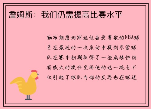 詹姆斯：我们仍需提高比赛水平